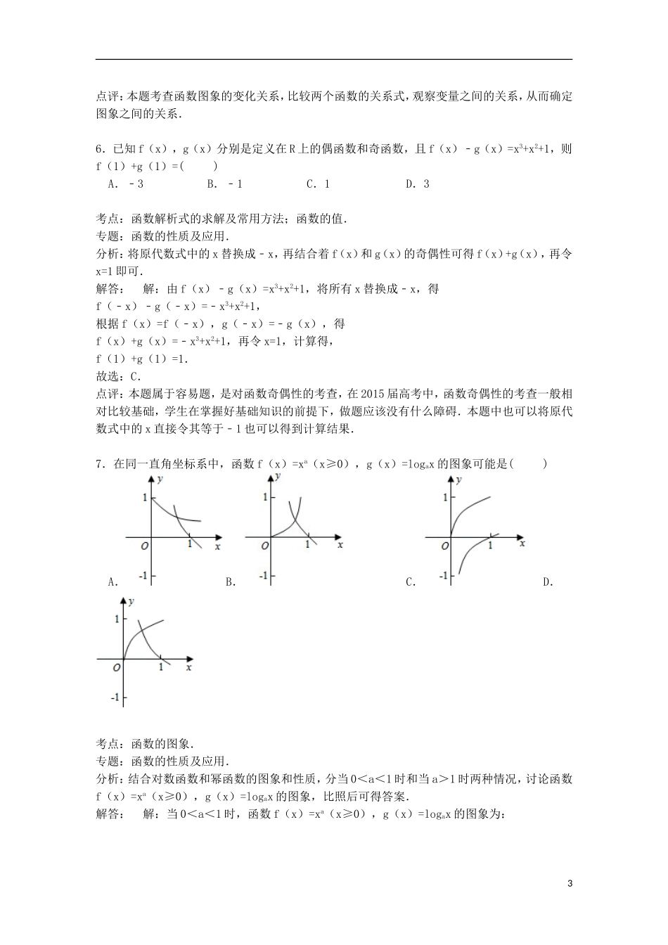 福建省龙岩市长汀二中高三数学上学期期中试卷 理（含解析）-人教版高三全册数学试题_第3页