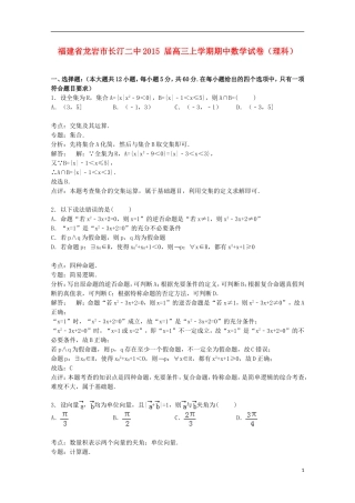 福建省龙岩市长汀二中高三数学上学期期中试卷 理（含解析）-人教版高三全册数学试题
