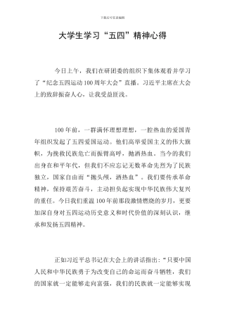 大学生学习“五四”精神心得
