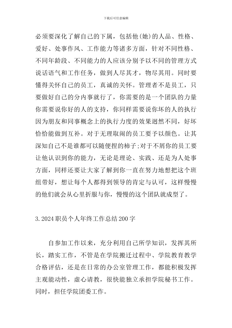 2024职员个人年终工作总结200字精选5篇_第3页