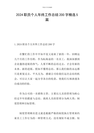 2024职员个人年终工作总结200字精选5篇