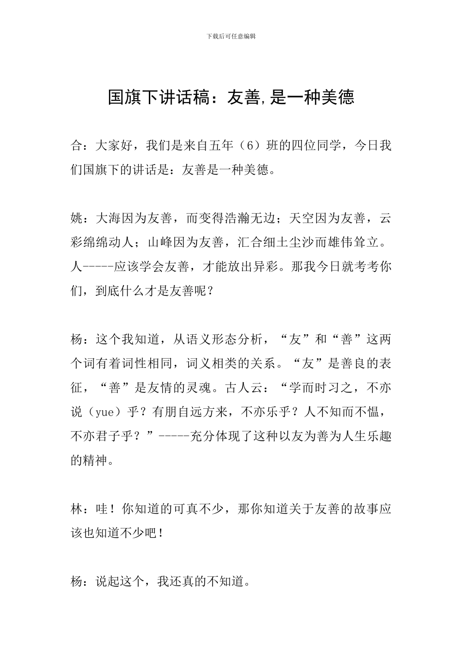 国旗下讲话稿：友善-是一种美德_第1页