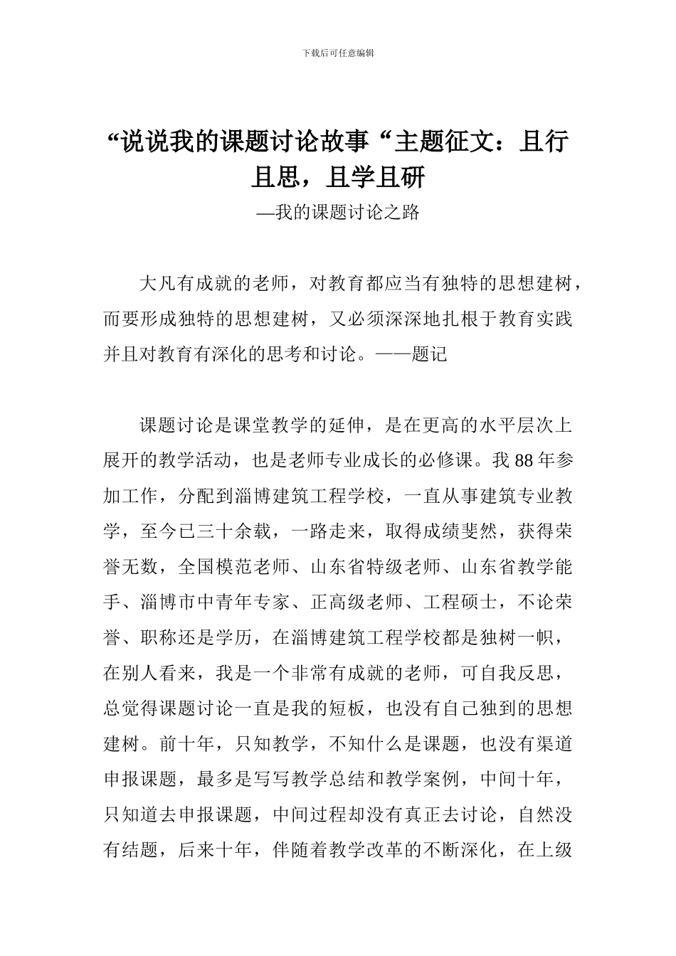 “说说我的课题研究故事“主题征文：且行且思-且学且研_第1页
