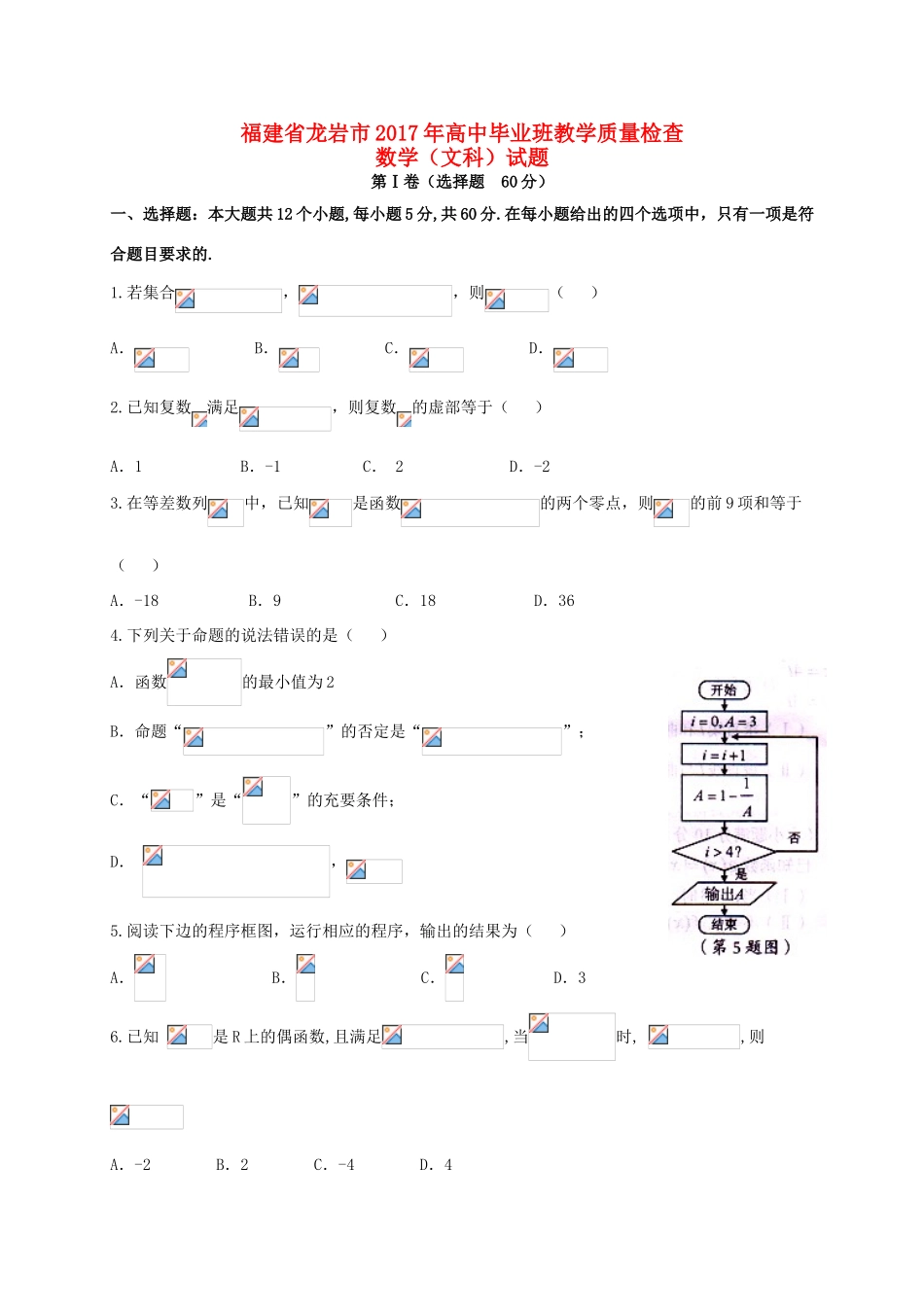 福建省龙岩市高三数学3月教学质量检测试题 文-人教版高三全册数学试题_第1页