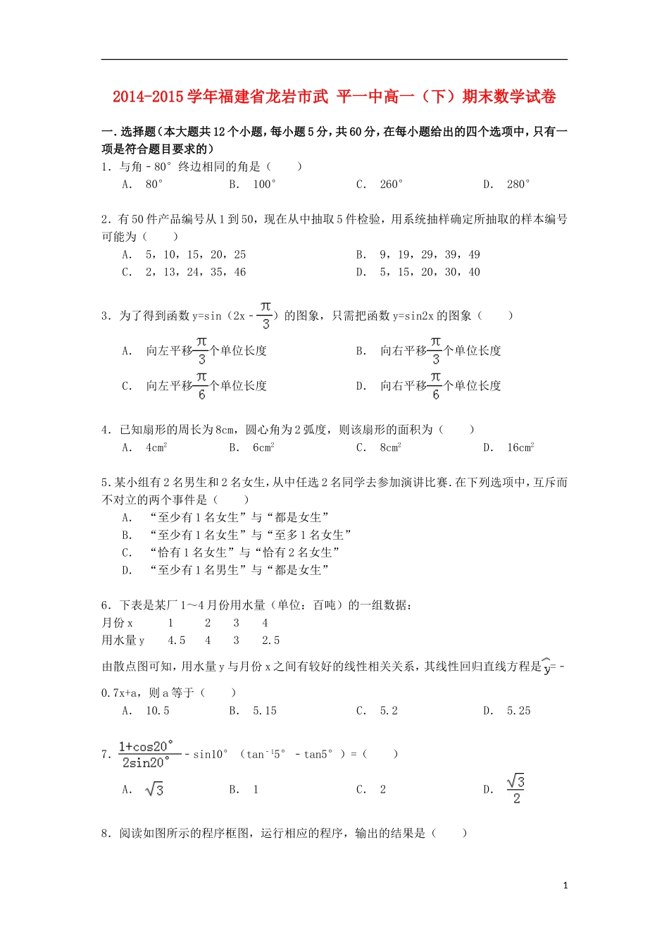 福建省龙岩市武平一中高一数学下学期期末试卷（含解析）-人教版高一全册数学试题_第1页