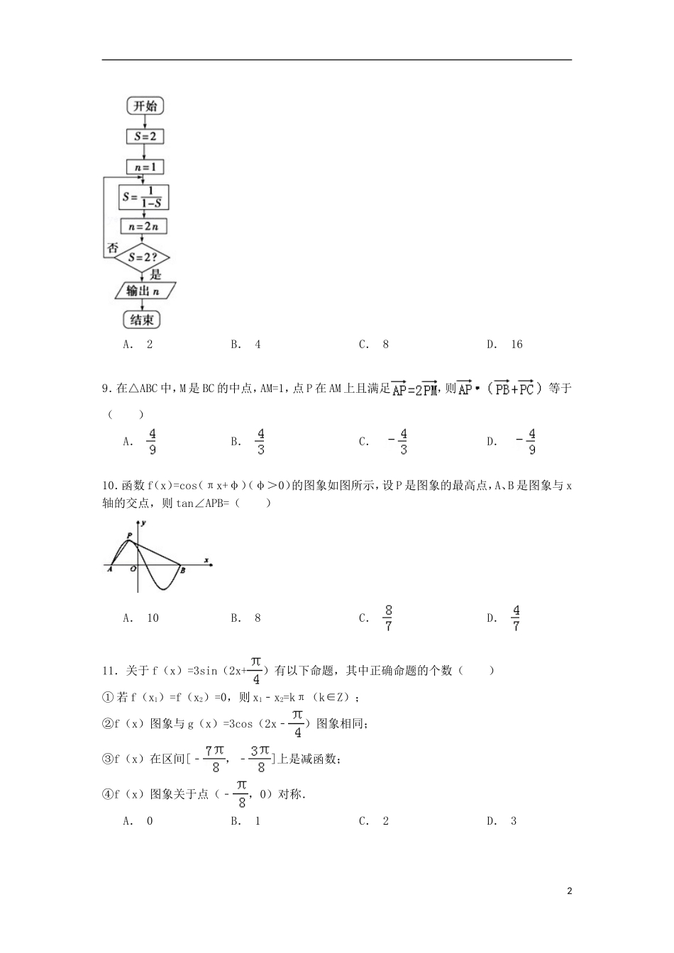 福建省龙岩市武平一中高一数学下学期期末试卷（含解析）-人教版高一全册数学试题_第2页