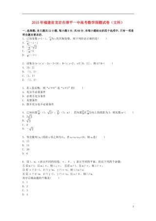 福建省龙岩市漳平一中高三数学下学期围题试卷 文（含解析）-人教版高三全册数学试题