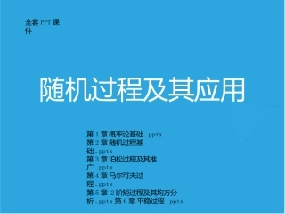 随机过程及其应用全套完整教学课件