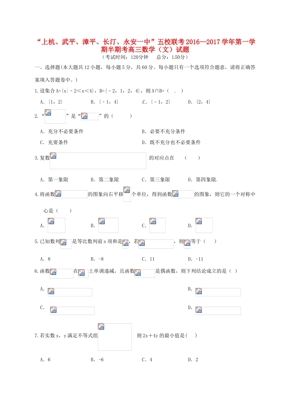 福建省龙岩市五校（上杭、武平、漳平、长汀、永安一中）高三数学上学期期中联考试题 文-人教版高三全册数学试题_第1页