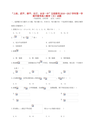 福建省龙岩市五校（上杭、武平、漳平、长汀、永安一中）高三数学上学期期中联考试题 文-人教版高三全册数学试题