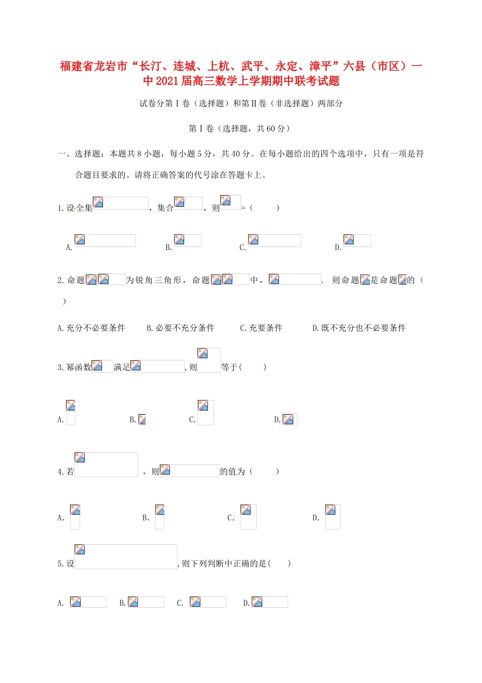 福建省龙岩市“长汀、连城、上杭、武平、永定、漳平”六县（市区）一中高三数学上学期期中联考试题-人教版高三全册数学试题_第1页