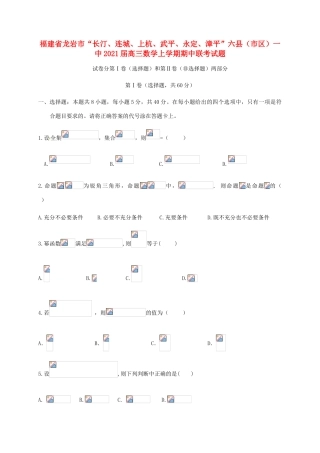 福建省龙岩市“长汀、连城、上杭、武平、永定、漳平”六县（市区）一中高三数学上学期期中联考试题-人教版高三全册数学试题