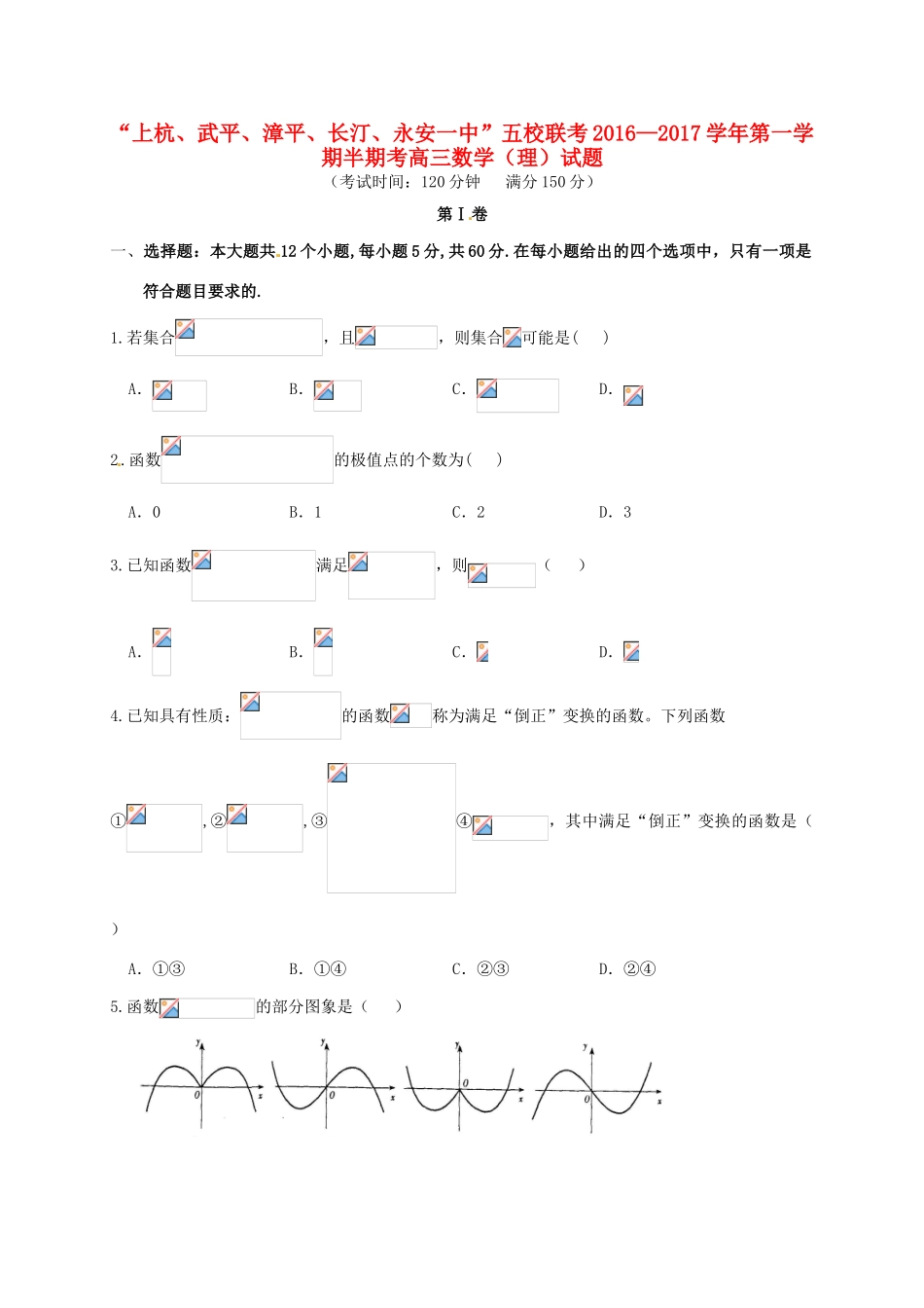 福建省龙岩市五校（上杭、武平、漳平、长汀、永安一中）高三数学上学期期中联考试题 理-人教版高三全册数学试题_第1页