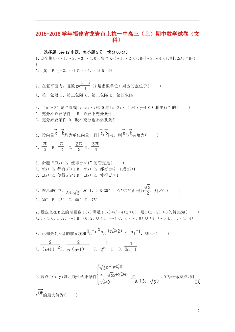 福建省龙岩市上杭一中高三数学上学期期中试卷 文（含解析）-人教版高三全册数学试题_第1页