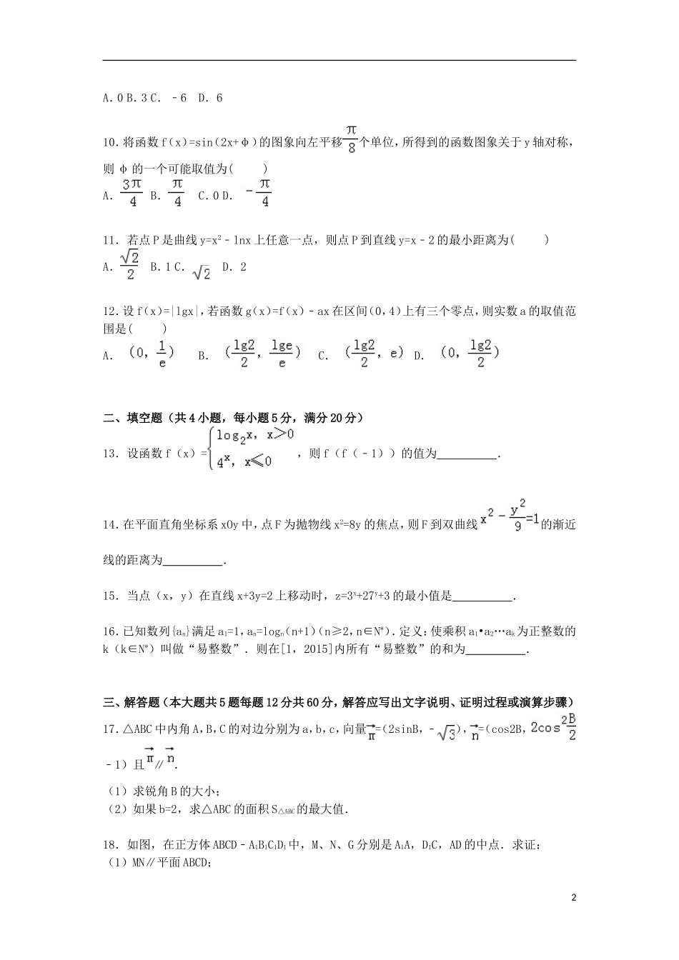 福建省龙岩市上杭一中高三数学上学期期中试卷 文（含解析）-人教版高三全册数学试题_第2页