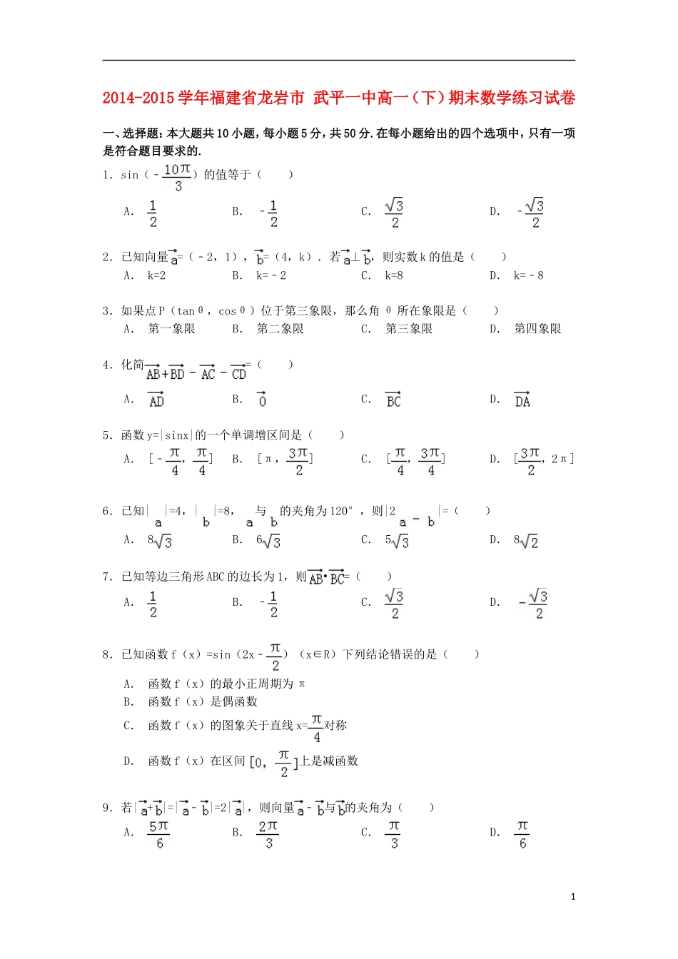 福建省龙岩市武平一中高一数学下学期期末练习试卷（含解析）-人教版高一全册数学试题_第1页