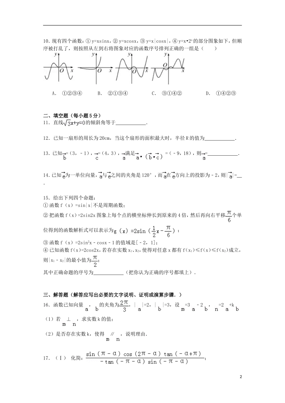 福建省龙岩市武平一中高一数学下学期期末练习试卷（含解析）-人教版高一全册数学试题_第2页