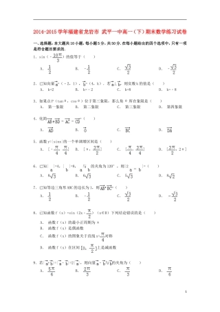 福建省龙岩市武平一中高一数学下学期期末练习试卷（含解析）-人教版高一全册数学试题