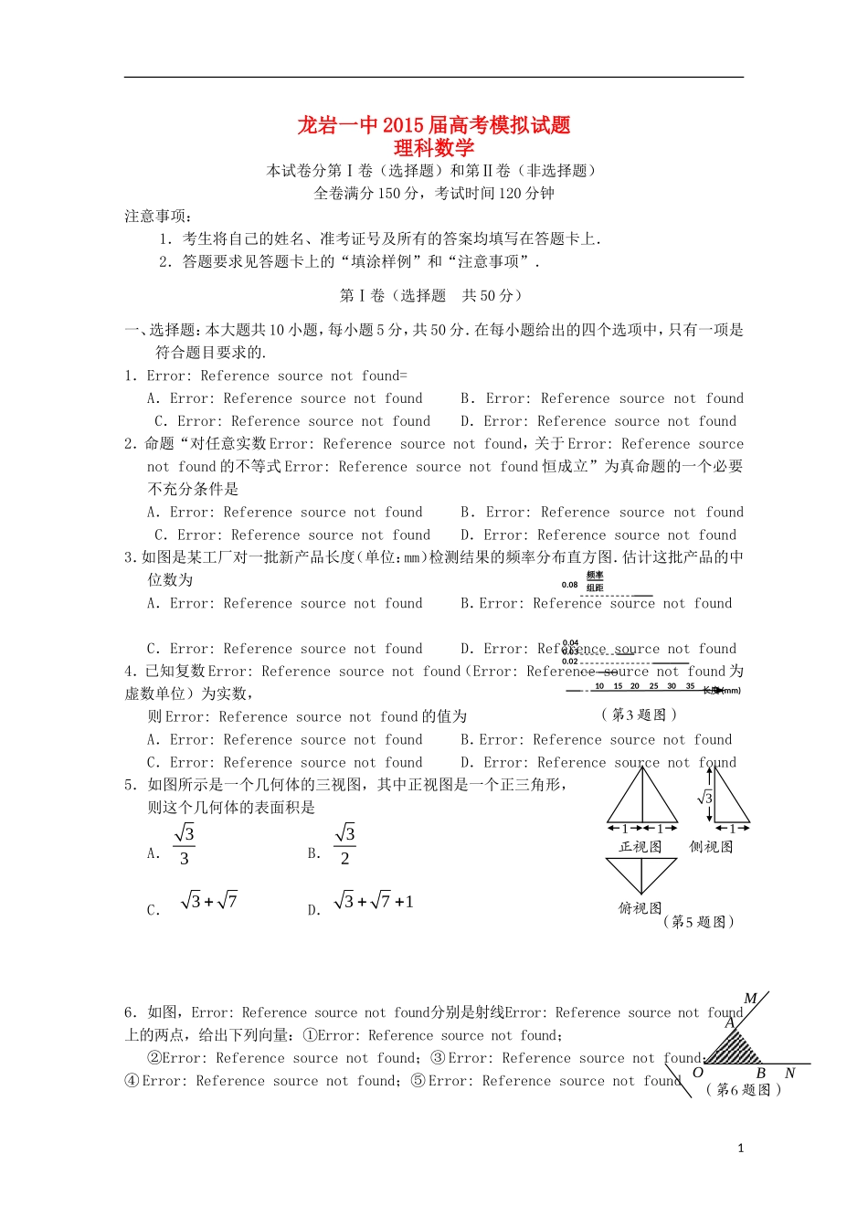 福建省龙岩一中高三数学下学期考前模拟试卷 理-人教版高三全册数学试题_第1页