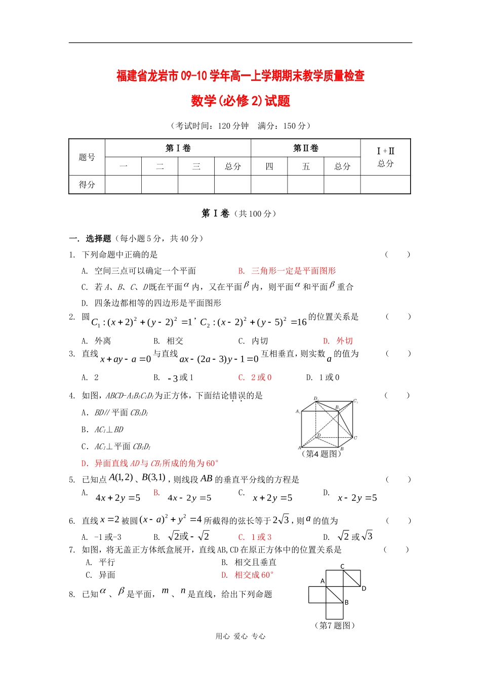 福建省龙岩市09-10学年高一数学上学期期末教学质量检查 新人教版_第1页