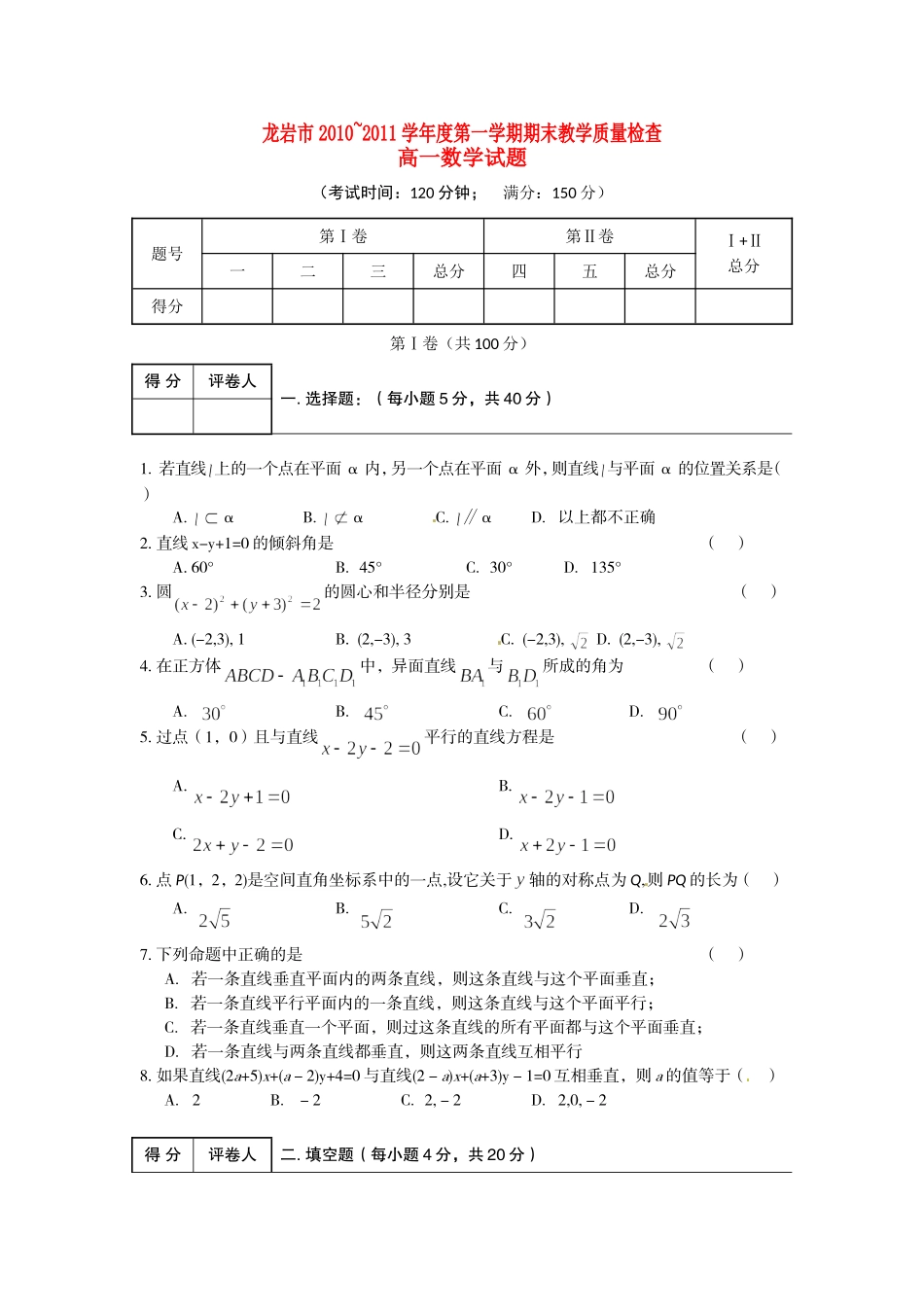 福建省龙岩市10-11学年高一数学上学期期末质量检查新人教A版_第1页