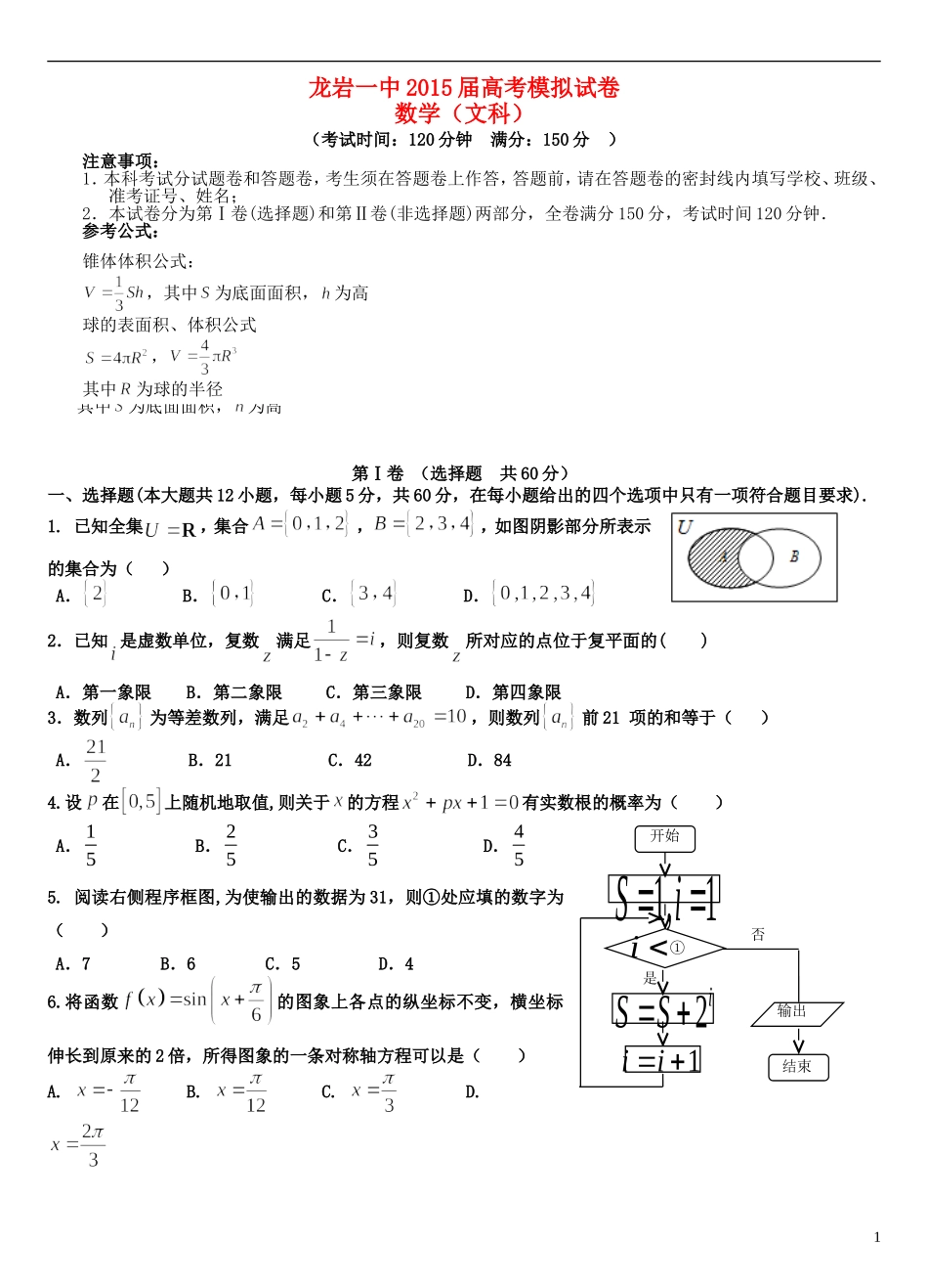 福建省龙岩一中高三数学下学期考前模拟试卷 文-人教版高三全册数学试题_第1页