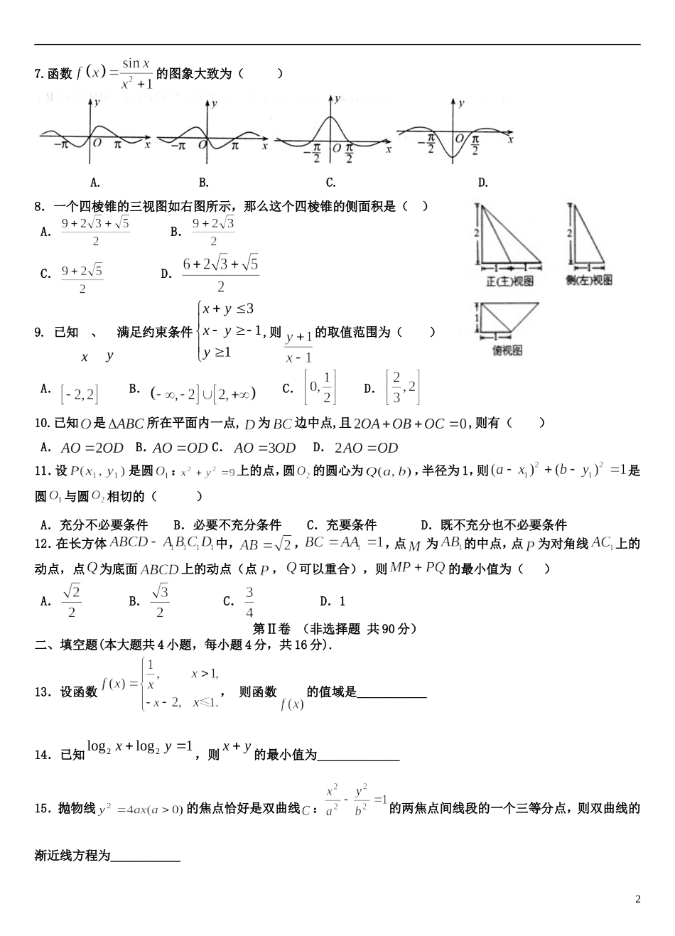 福建省龙岩一中高三数学下学期考前模拟试卷 文-人教版高三全册数学试题_第2页