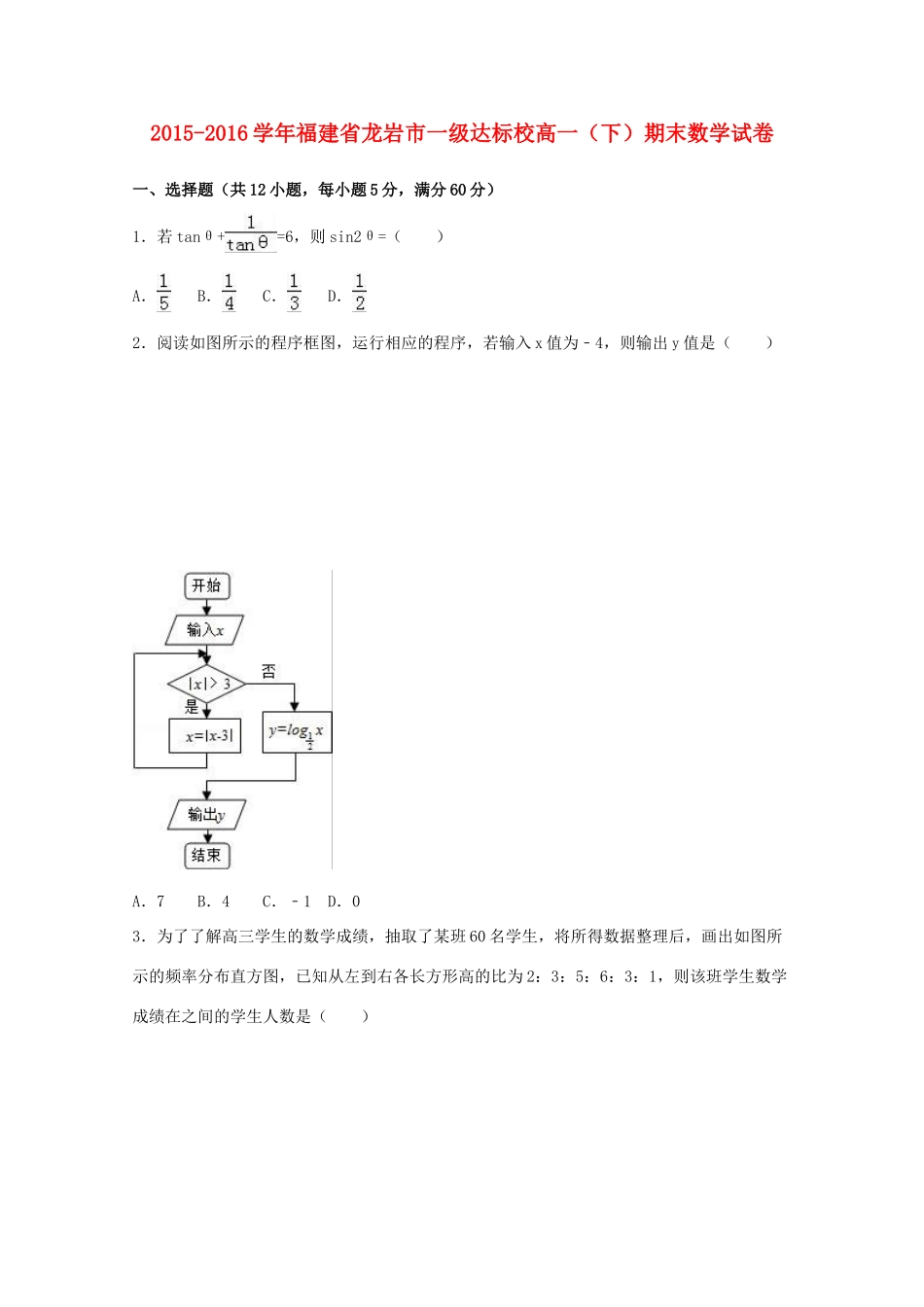 福建省龙岩市一级达标校高一数学下学期期末试卷（含解析）-人教版高一全册数学试题_第1页