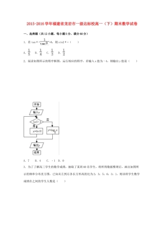 福建省龙岩市一级达标校高一数学下学期期末试卷（含解析）-人教版高一全册数学试题