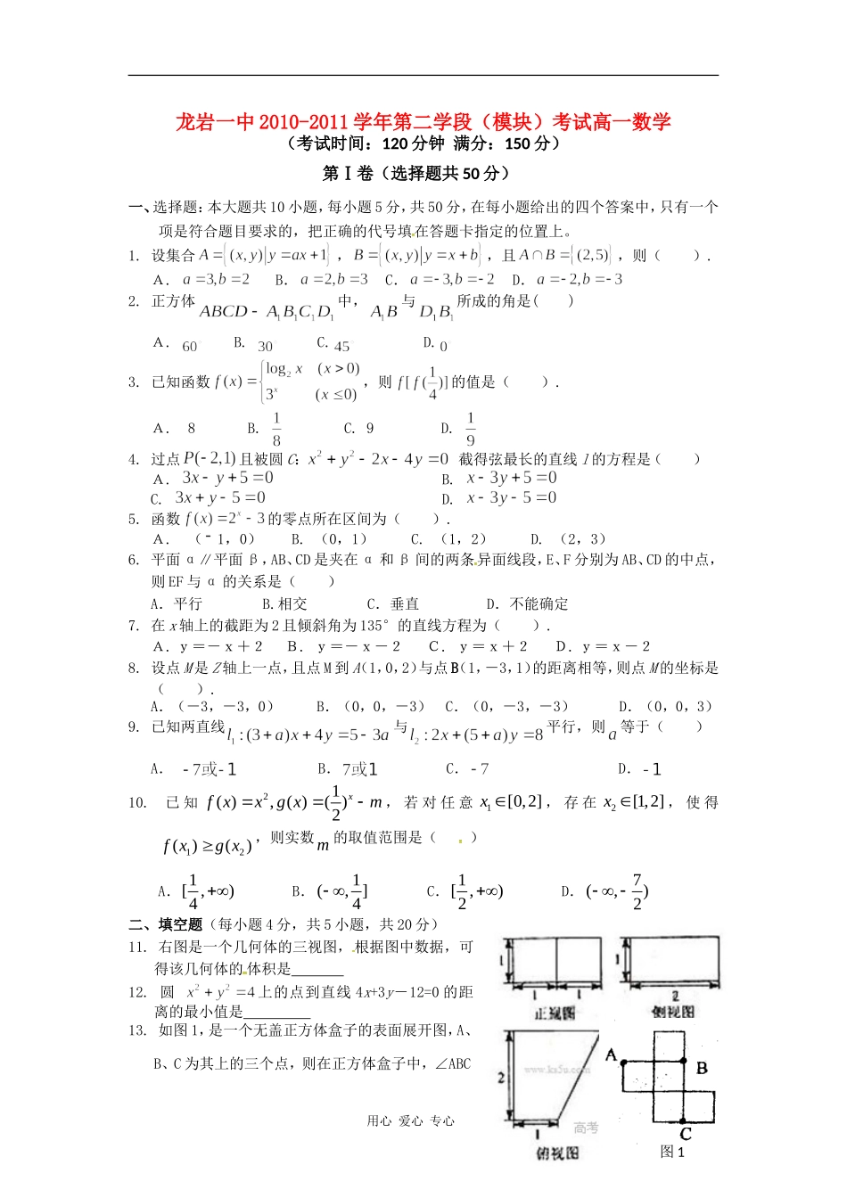 福建省龙岩一中10-11学年高一数学上学期期末试题新人教A版【会员独享】_第1页