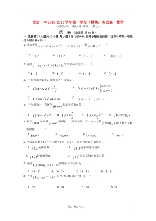 福建省龙岩一中10-11学年高一数学上学期期中试题新人教A版【会员独享】