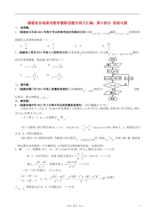 福建省高考数学试题分类大汇编 第9部分 直线与圆