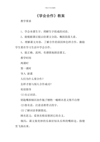 《学会合作》教案
