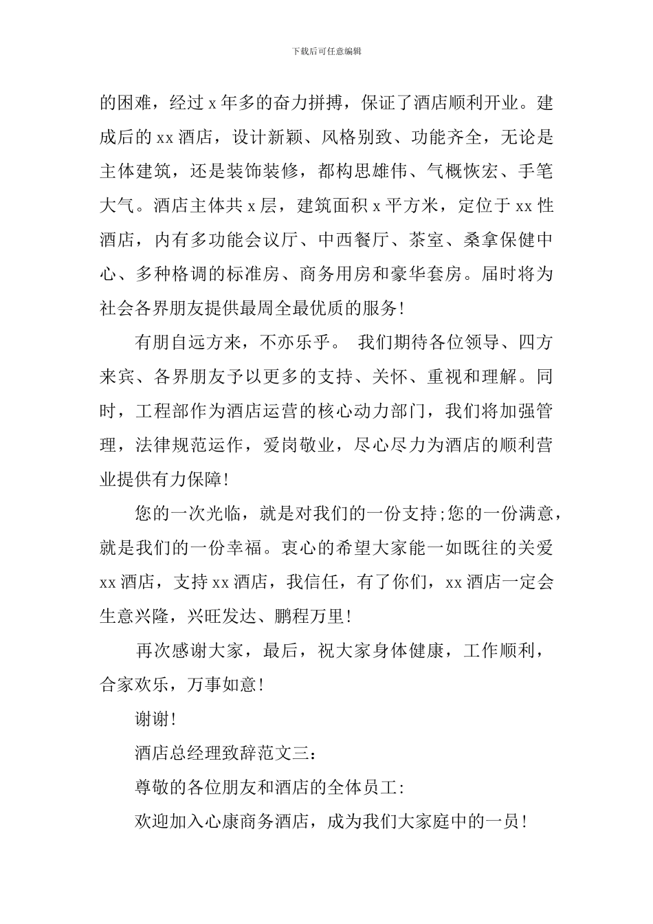 酒店总经理致辞范文3篇_第3页