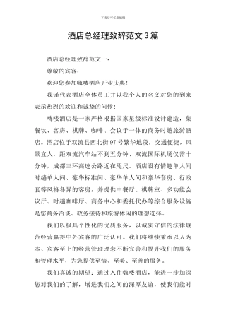 酒店总经理致辞范文3篇