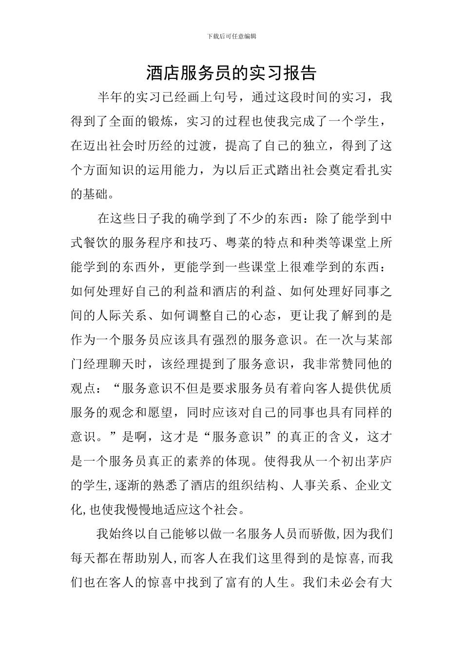 酒店服务员的实习报告_第1页