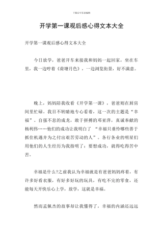 开学第一课观后感心得文本大全