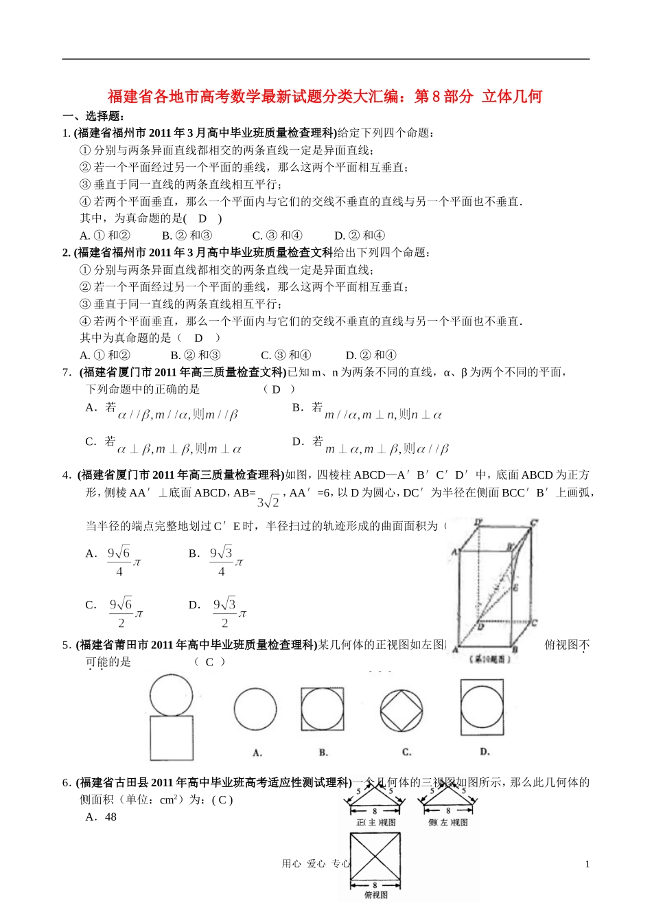 福建省高考数学试题分类大汇编 第8部分 立体几何_第1页
