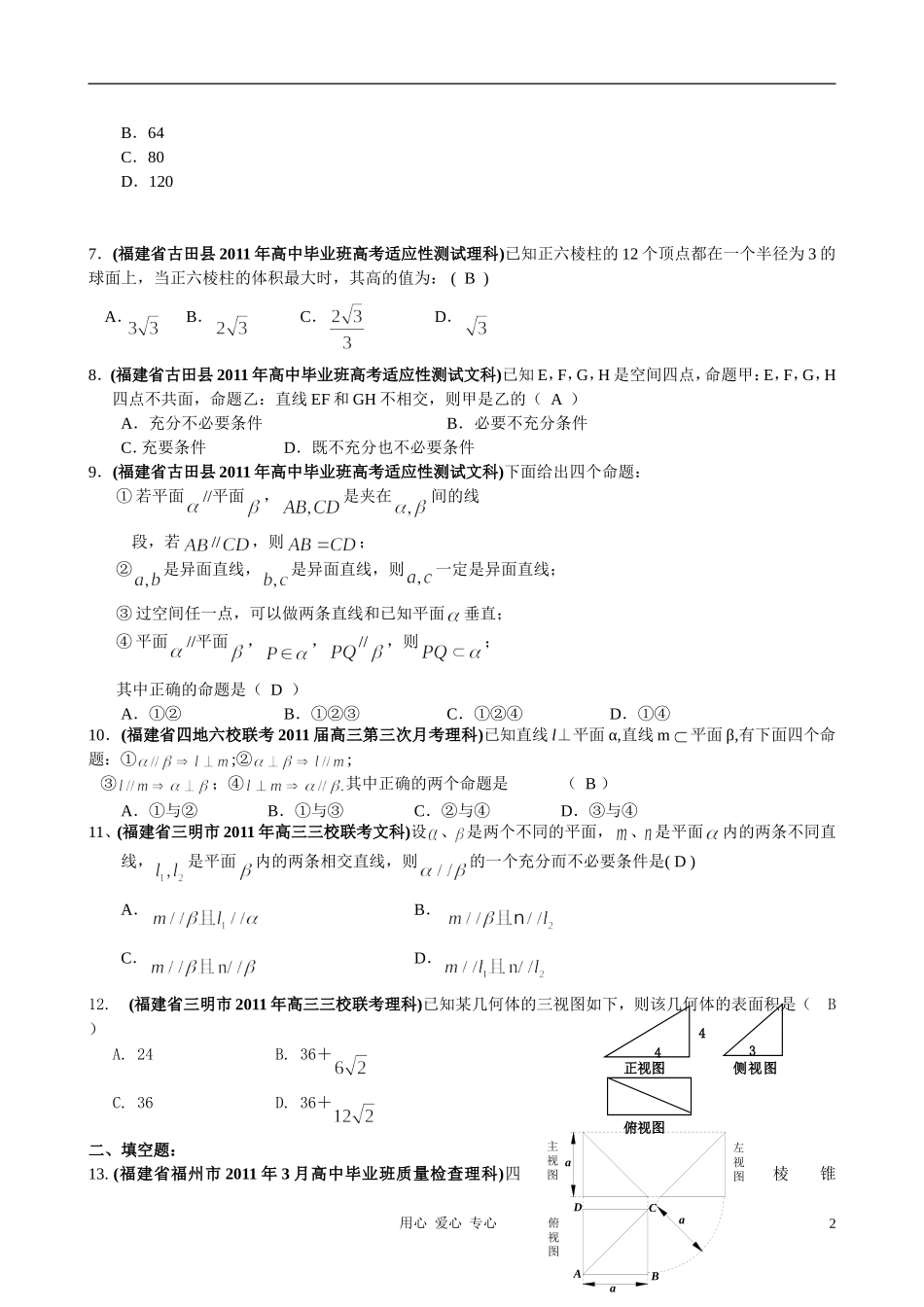 福建省高考数学试题分类大汇编 第8部分 立体几何_第2页