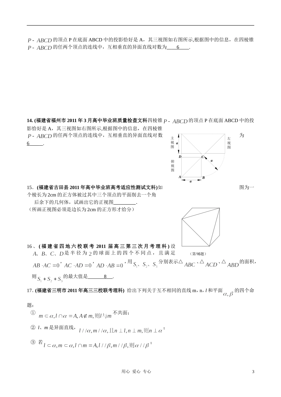 福建省高考数学试题分类大汇编 第8部分 立体几何_第3页