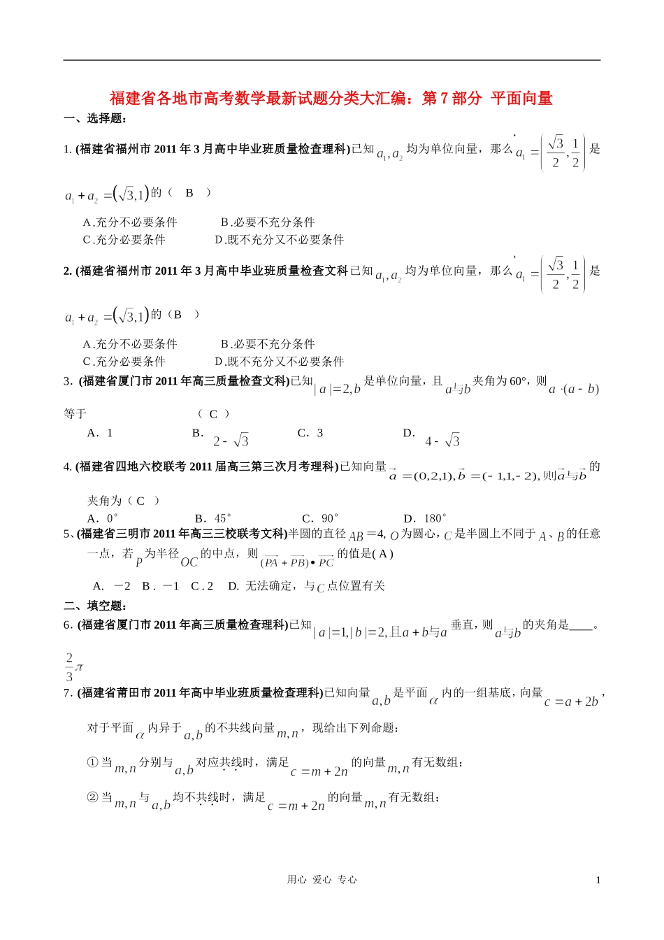 福建省高考数学试题分类大汇编 第7部分 平面向量_第1页