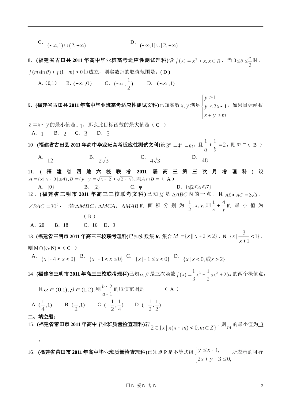 福建省高考数学试题分类大汇编 第6部分 不等式_第2页