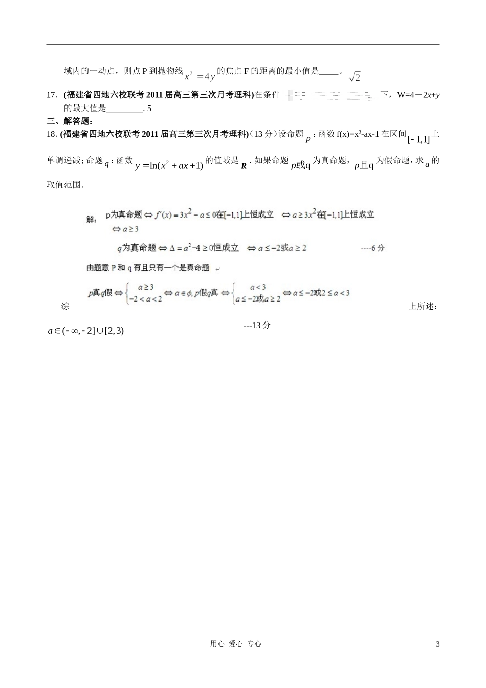 福建省高考数学试题分类大汇编 第6部分 不等式_第3页