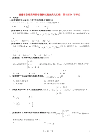 福建省高考数学试题分类大汇编 第6部分 不等式