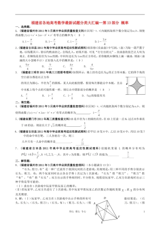 福建省高考数学试题分类大汇编 第13部分 概率