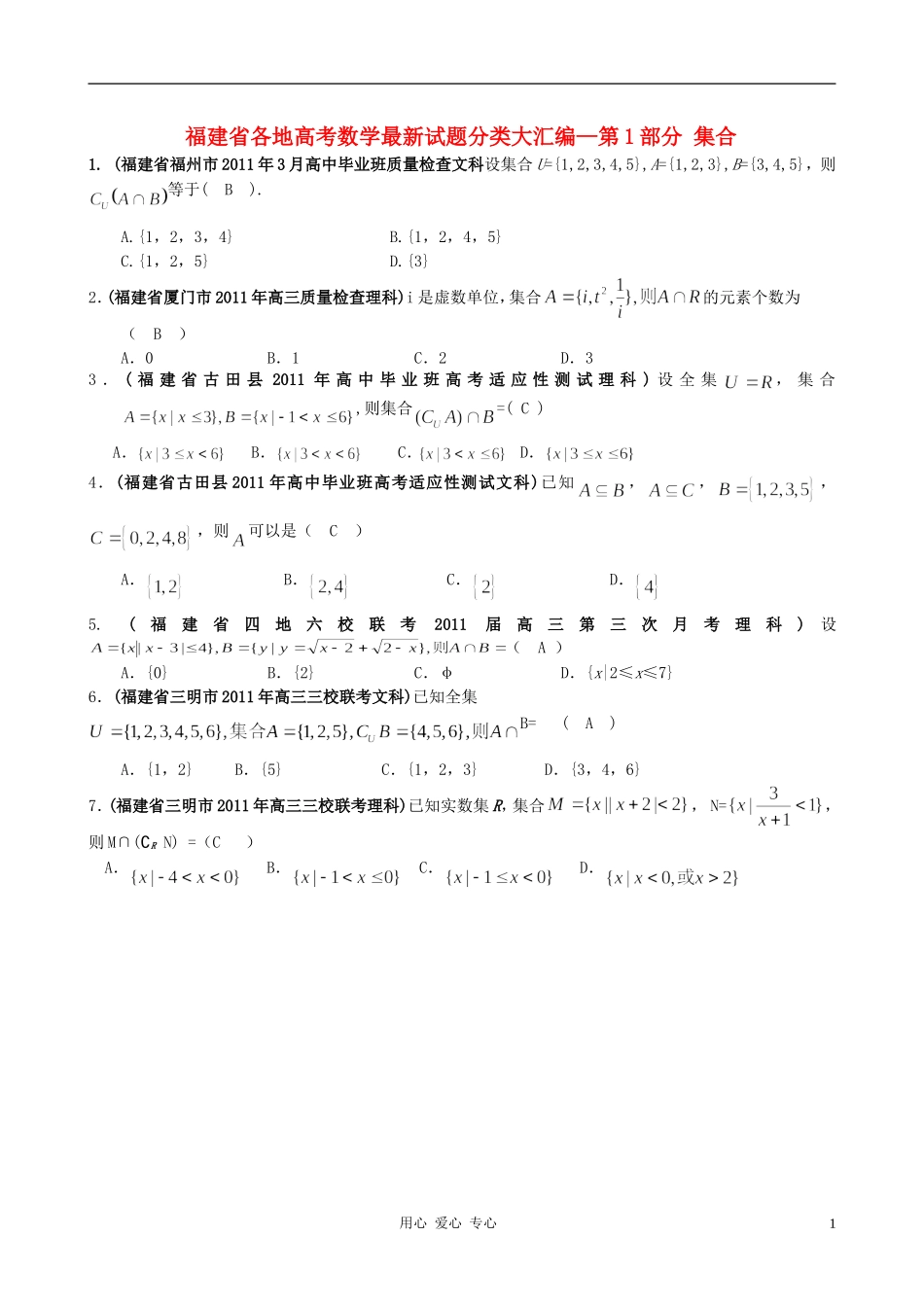 福建省高考数学试题分类大汇编 第1部分 集合_第1页