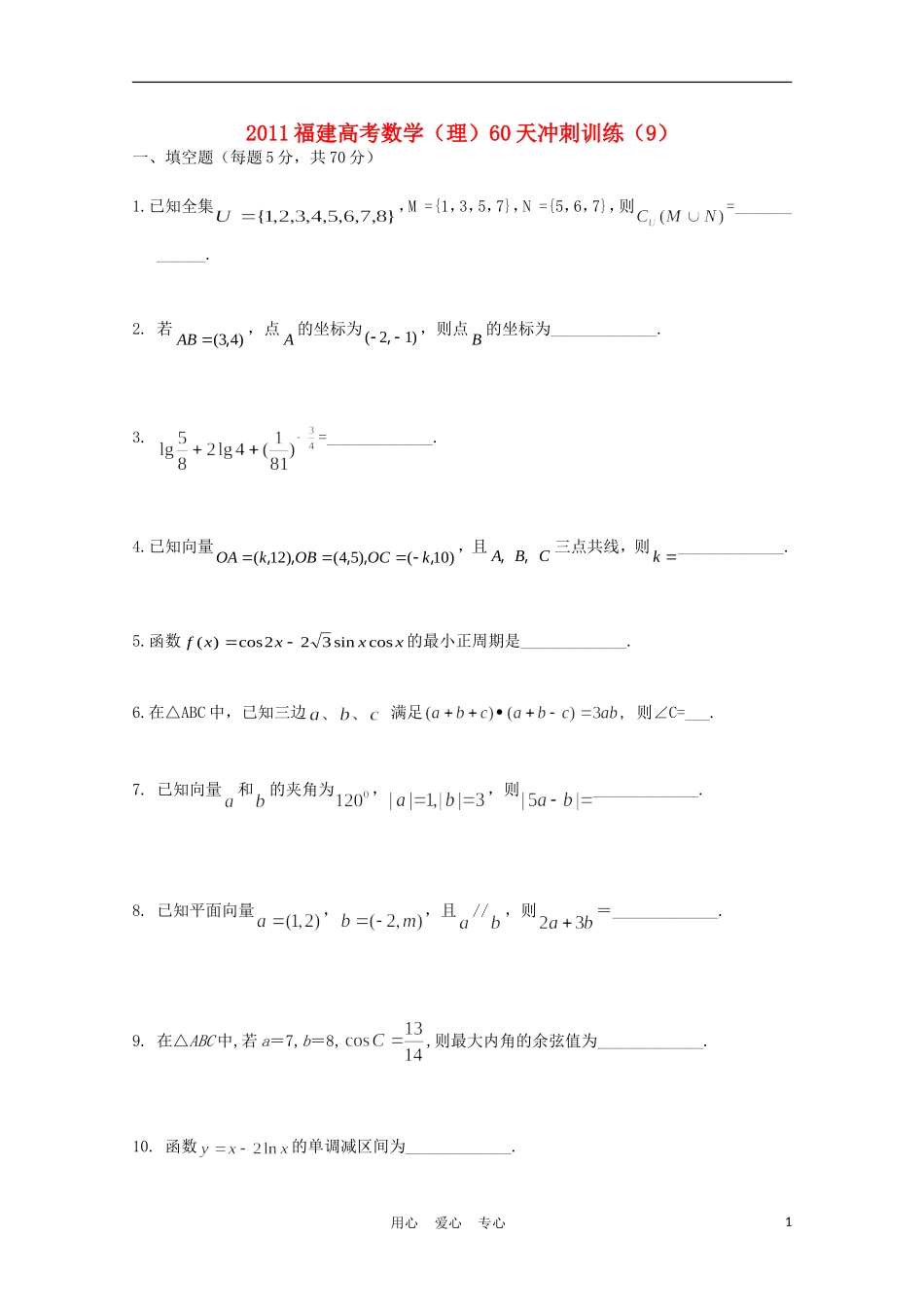 福建省高考数学60天冲刺训练（9）理_第1页