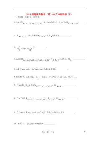 福建省高考数学60天冲刺训练（9）理