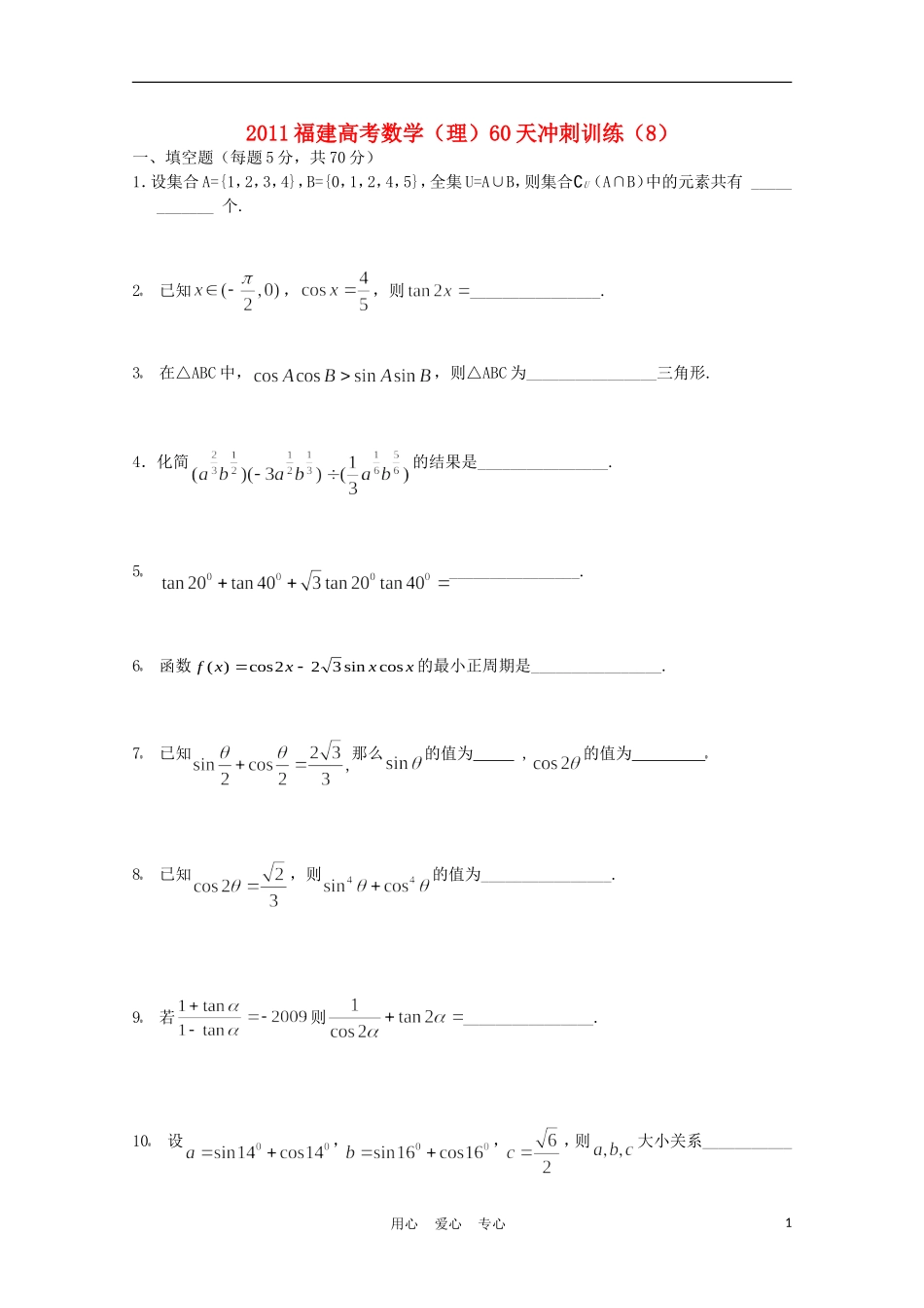 福建省高考数学60天冲刺训练（8）理_第1页