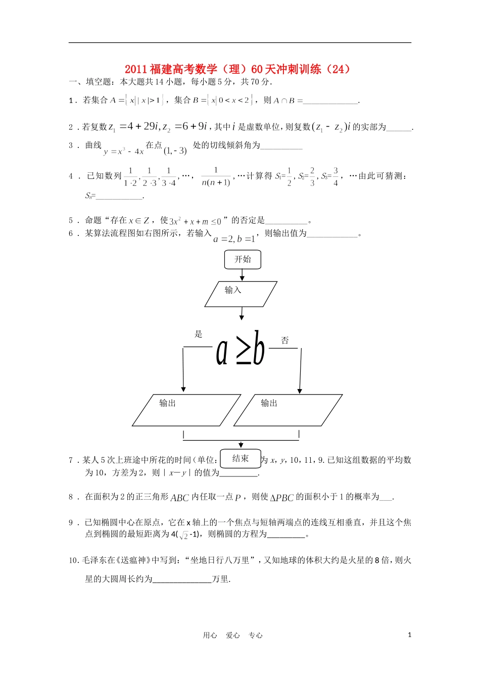 福建省高考数学60天冲刺训练（24）理_第1页